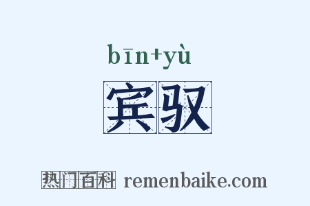 宾驭是什么意思的图片